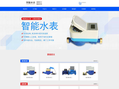 水表網(wǎng)站建設(shè)|遠程抄表廠家網(wǎng)站制作